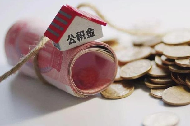 牡丹江提取住房公积金的流程（提取公积金步骤）